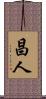 昌人 Scroll