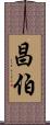 昌伯 Scroll