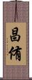 昌侑 Scroll