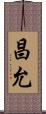 昌允 Scroll