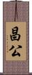 昌公 Scroll