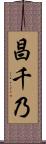 昌千乃 Scroll