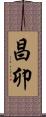 昌卯 Scroll