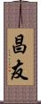 昌友 Scroll