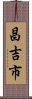 昌吉市 Scroll