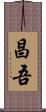 昌吾 Scroll