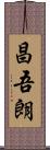 昌吾朗 Scroll