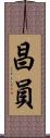 昌員 Scroll