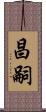 昌嗣 Scroll