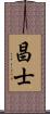 昌士 Scroll