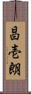 昌壱朗 Scroll