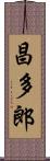 昌多郎 Scroll