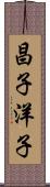昌子洋子 Scroll