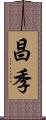 昌季 Scroll