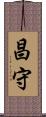 昌守 Scroll