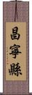 昌寧縣 Scroll