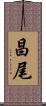 昌尾 Scroll
