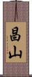 昌山 Scroll