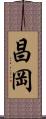 昌岡 Scroll