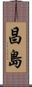 昌島 Scroll