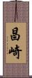 昌崎 Scroll