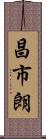 昌市朗 Scroll