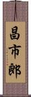 昌市郎 Scroll