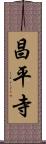 昌平寺 Scroll