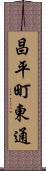 昌平町東通 Scroll