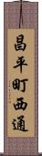 昌平町西通 Scroll
