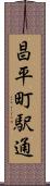 昌平町駅通 Scroll