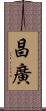 昌廣 Scroll