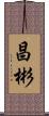 昌彬 Scroll