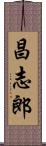 昌志郎 Scroll