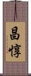昌惇 Scroll