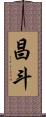 昌斗 Scroll