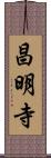 昌明寺 Scroll