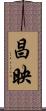 昌映 Scroll