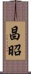 昌昭 Scroll