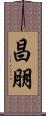 昌朋 Scroll