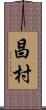 昌村 Scroll