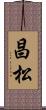 昌松 Scroll