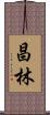 昌林 Scroll