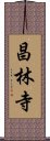 昌林寺 Scroll