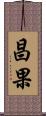 昌果 Scroll