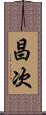 昌次 Scroll