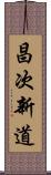 昌次新道 Scroll
