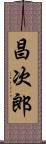昌次郎 Scroll