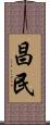 昌民 Scroll