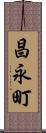 昌永町 Scroll